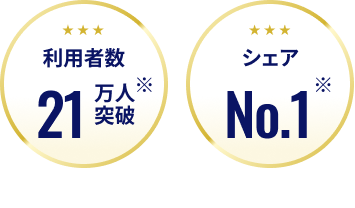 利用者数21万人突破　シェアNo.1