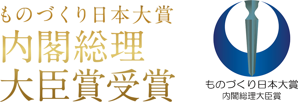ものづくり日本大賞内閣総理大臣賞受賞