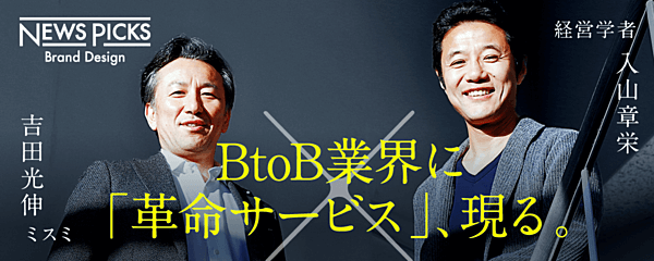 BtoB業界に「革命サービス」現る。